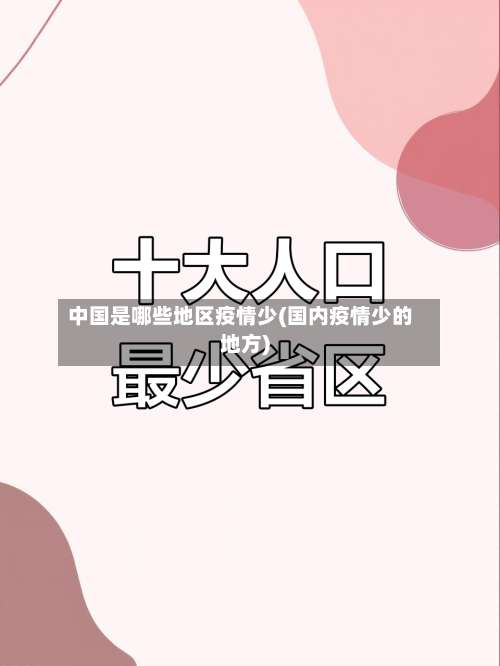 中国是哪些地区疫情少(国内疫情少的地方)-第2张图片