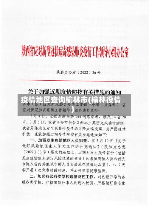 疫情地区查询榆林市(榆林役情)-第2张图片