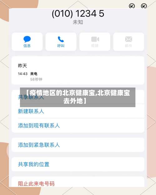 【疫情地区的北京健康宝,北京健康宝去外地】-第2张图片