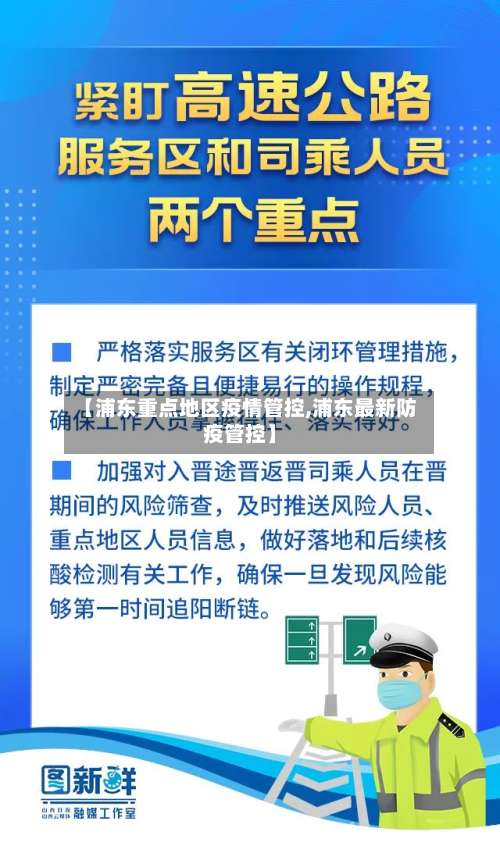 【浦东重点地区疫情管控,浦东最新防疫管控】-第1张图片