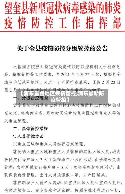 【浦东重点地区疫情管控,浦东最新防疫管控】-第2张图片