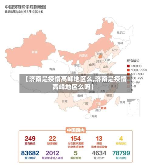 【济南是疫情高峰地区么,济南是疫情高峰地区么吗】-第2张图片