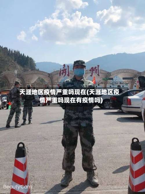 天涯地区疫情严重吗现在(天涯地区疫情严重吗现在有疫情吗)-第1张图片