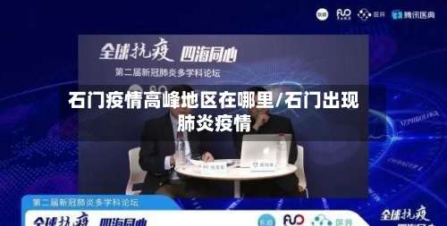 石门疫情高峰地区在哪里/石门出现肺炎疫情-第1张图片
