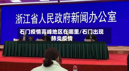 石门疫情高峰地区在哪里/石门出现肺炎疫情-第2张图片
