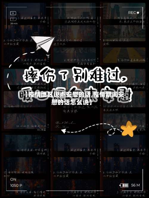 【疫情地区说点安慰的话,疫情期间安慰的话怎么说】-第1张图片