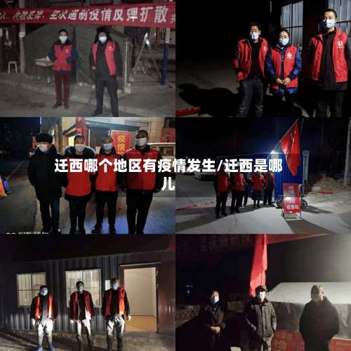 迁西哪个地区有疫情发生/迁西是哪儿-第1张图片