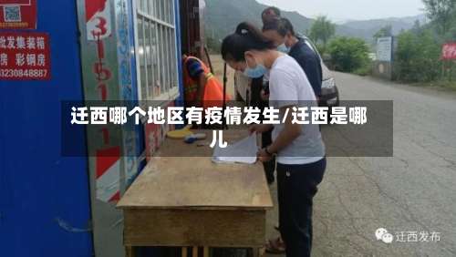 迁西哪个地区有疫情发生/迁西是哪儿-第2张图片