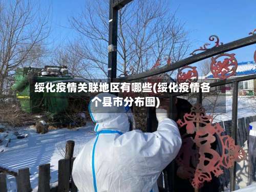 绥化疫情关联地区有哪些(绥化疫情各个县市分布图)-第2张图片