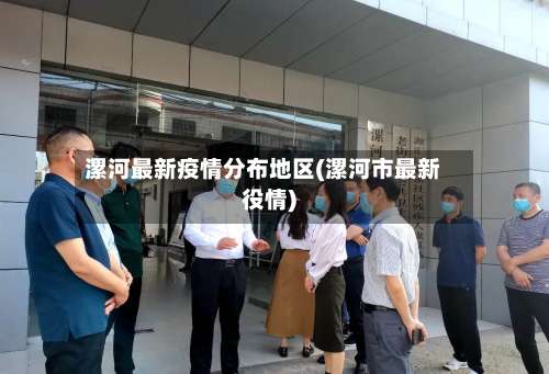 漯河最新疫情分布地区(漯河市最新役情)-第3张图片