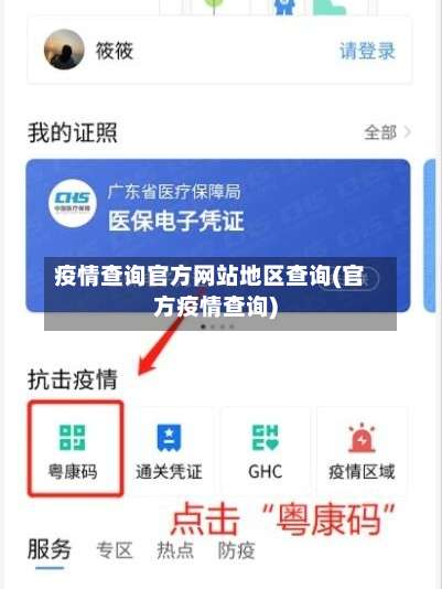 疫情查询官方网站地区查询(官方疫情查询)-第2张图片