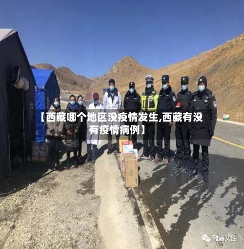 【西藏哪个地区没疫情发生,西藏有没有疫情病例】-第1张图片