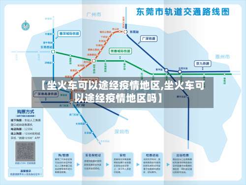 【坐火车可以途经疫情地区,坐火车可以途经疫情地区吗】-第1张图片