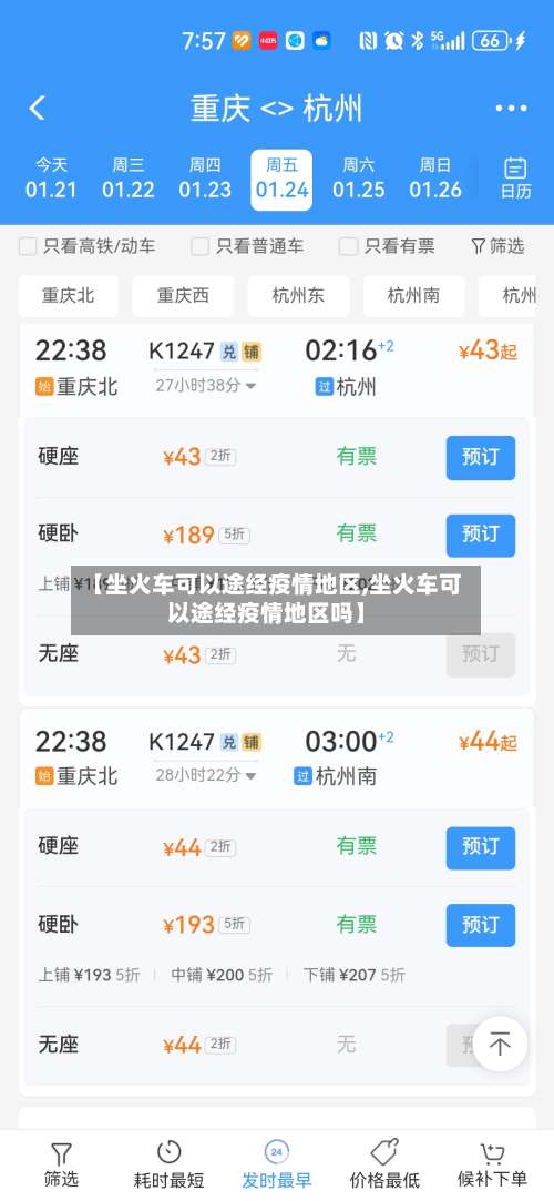 【坐火车可以途经疫情地区,坐火车可以途经疫情地区吗】-第2张图片