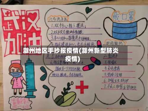 滁州地区手抄报疫情(滁州新型肺炎疫情)-第2张图片