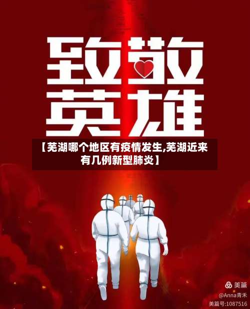 【芜湖哪个地区有疫情发生,芜湖近来有几例新型肺炎】-第2张图片