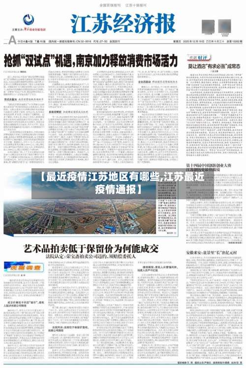【最近疫情江苏地区有哪些,江苏最近疫情通报】-第1张图片