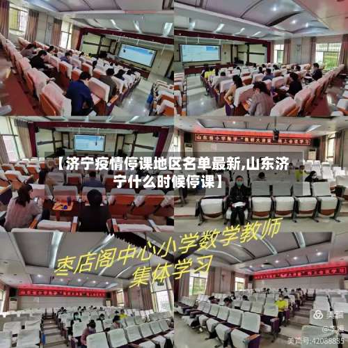 【济宁疫情停课地区名单最新,山东济宁什么时候停课】-第3张图片