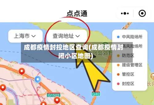 成都疫情封控地区查询(成都疫情封闭小区地图)-第3张图片