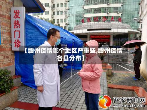 【赣州疫情哪个地区严重些,赣州疫情各县分布】-第2张图片