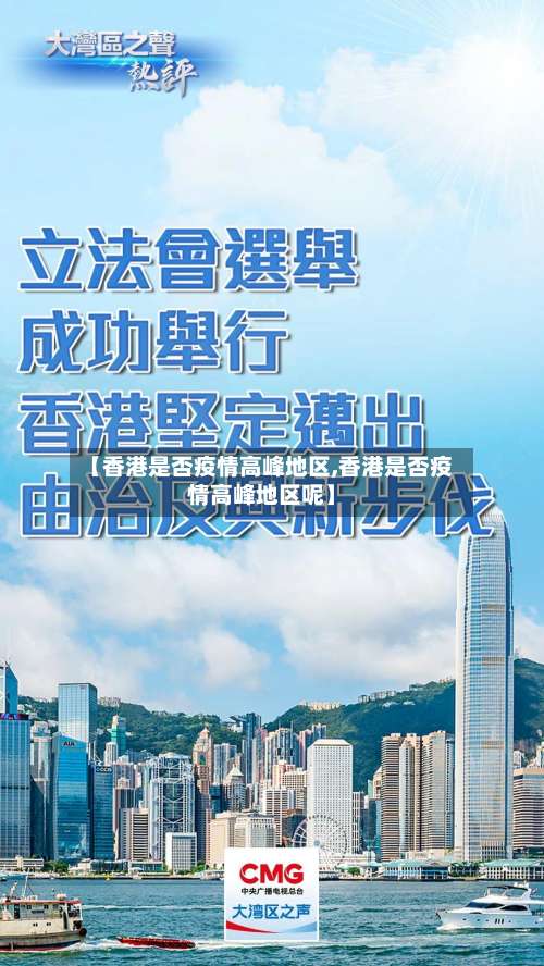 【香港是否疫情高峰地区,香港是否疫情高峰地区呢】-第1张图片