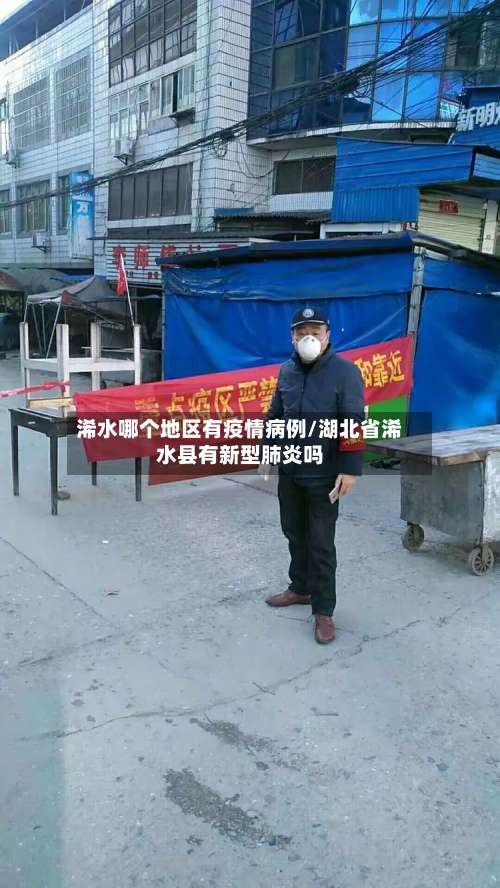 浠水哪个地区有疫情病例/湖北省浠水县有新型肺炎吗-第1张图片