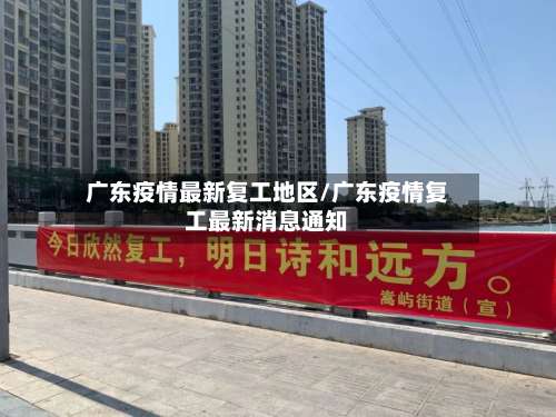 广东疫情最新复工地区/广东疫情复工最新消息通知-第3张图片