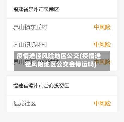 疫情途径风险地区公交(疫情途径风险地区公交会停运吗)-第2张图片