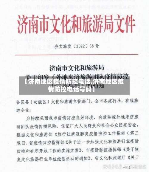 【济南地区疫情防控电话,济南地区疫情防控电话号码】-第2张图片