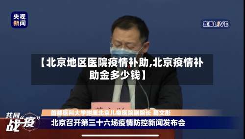 【北京地区医院疫情补助,北京疫情补助金多少钱】-第1张图片