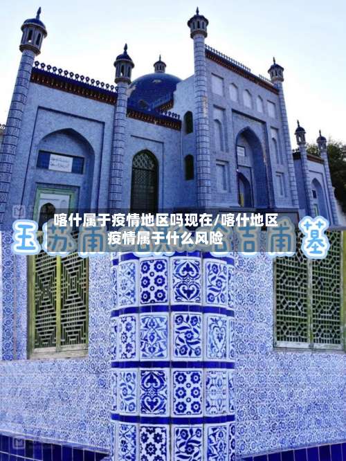 喀什属于疫情地区吗现在/喀什地区疫情属于什么风险-第1张图片