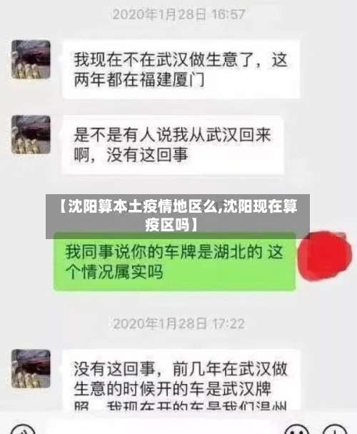 【沈阳算本土疫情地区么,沈阳现在算疫区吗】-第2张图片