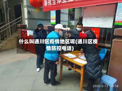 什么叫通川区疫情地区呢(通川区疫情防控电话)-第1张图片