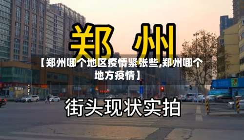 【郑州哪个地区疫情紧张些,郑州哪个地方疫情】-第1张图片