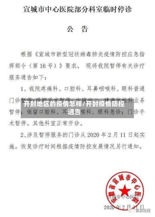 开封地区的疫情怎样/开封疫情防控通告-第2张图片