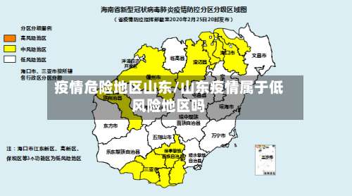 疫情危险地区山东/山东疫情属于低风险地区吗-第1张图片