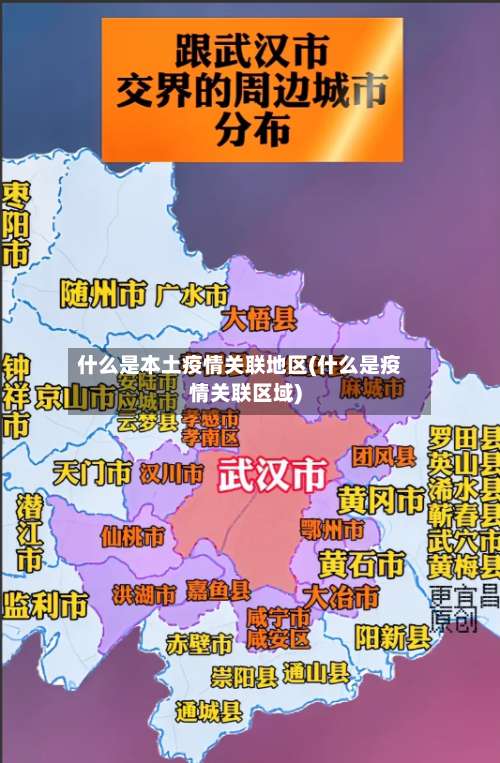 什么是本土疫情关联地区(什么是疫情关联区域)-第1张图片