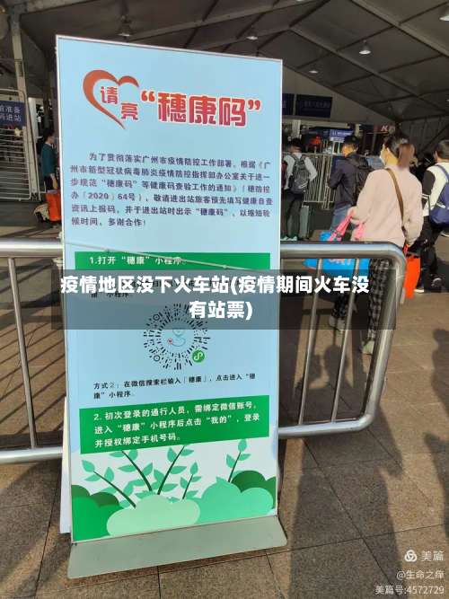 疫情地区没下火车站(疫情期间火车没有站票)-第2张图片