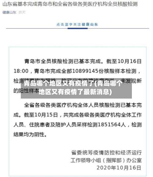 青岛哪个地区又有疫情了(青岛哪个地区又有疫情了最新消息)-第2张图片