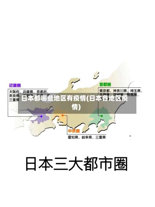 日本都哪些地区有疫情(日本各地区疫情)-第2张图片