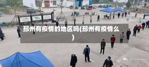 邳州有疫情的地区吗(邳州有疫情么)-第2张图片