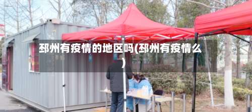 邳州有疫情的地区吗(邳州有疫情么)-第1张图片