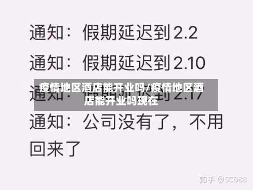 疫情地区酒店能开业吗/疫情地区酒店能开业吗现在-第1张图片
