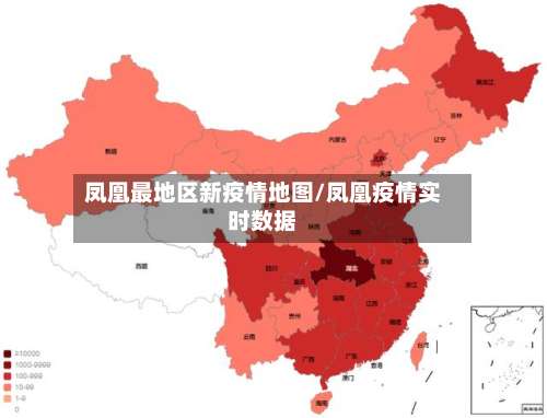凤凰最地区新疫情地图/凤凰疫情实时数据-第2张图片