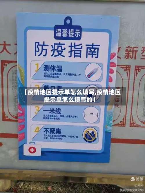 【疫情地区提示单怎么填写,疫情地区提示单怎么填写的】-第2张图片