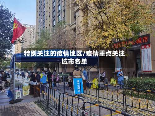 特别关注的疫情地区/疫情重点关注城市名单-第1张图片