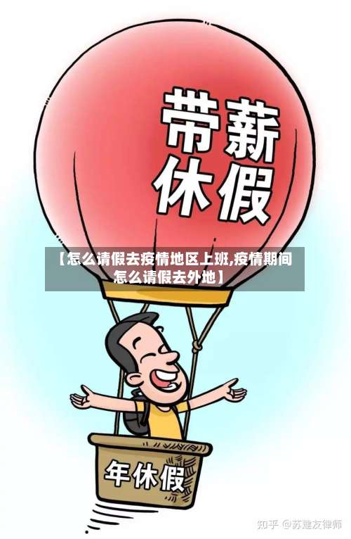 【怎么请假去疫情地区上班,疫情期间怎么请假去外地】-第1张图片