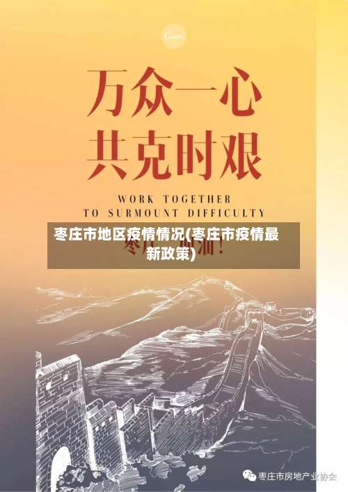 枣庄市地区疫情情况(枣庄市疫情最新政策)-第3张图片