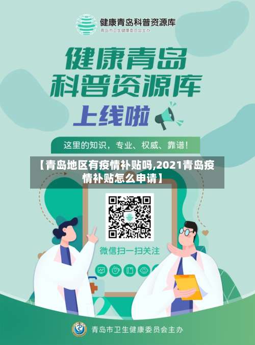 【青岛地区有疫情补贴吗,2021青岛疫情补贴怎么申请】-第3张图片