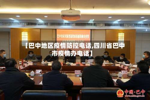 【巴中地区疫情防控电话,四川省巴中市疫情办电话】-第3张图片